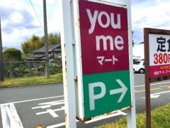 ゆめマート東山鹿店