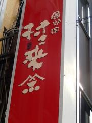 村さ来　お茶ノ水店
