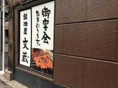 鍛冶屋文蔵　神田須田町店