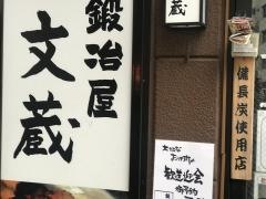 鍛冶屋文蔵　神田須田町店