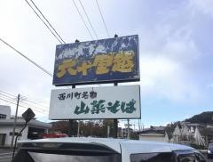 六十里越ドライブイン