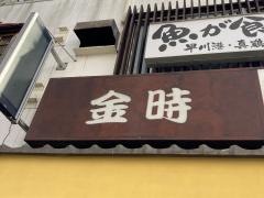 居酒屋金時