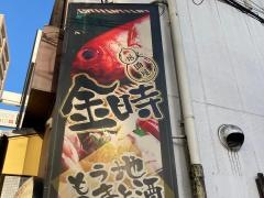 居酒屋金時