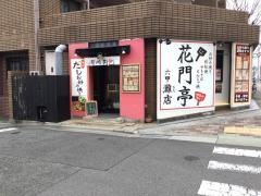 花門亭　六甲灘店
