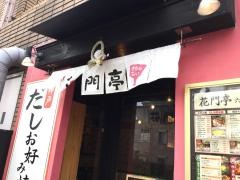 花門亭　六甲灘店