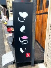 やきとり・さくらい