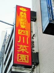 中国料理四川菜園栄本店