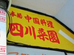 中国料理四川菜園栄本店