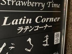ラテンコーナー