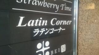 ラテンコーナー