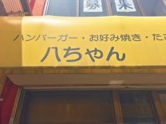 八ちゃん