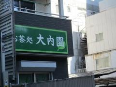 大内園・茶舗