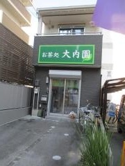 大内園・茶舗