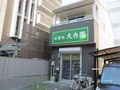 大内園・茶舗