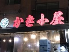 かき小屋　浅草店