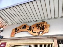 寿し・あおやま