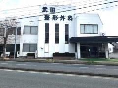 武田整形外科医院