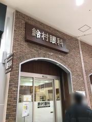 鈴村眼科