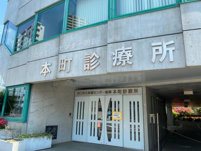 川口市立医療センター附属本町診療所 川口市 エストドック