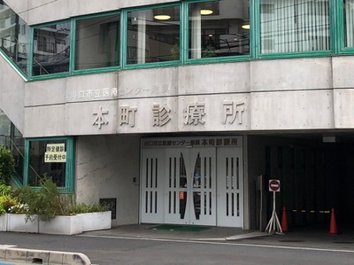 ドクターマップ 川口市立医療センター 本町診療所 川口市本町