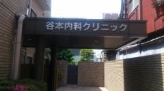 谷本内科クリニック