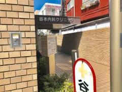 谷本内科クリニック
