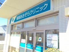 湘南あおぞらクリニック