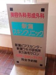 新潟スキンクリニック