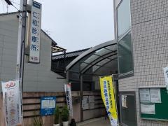 仁和診療所