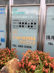 いわせ内科クリニック