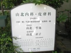 山北内科クリニック