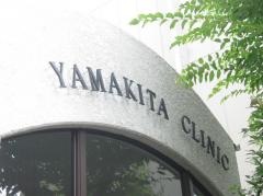 山北内科クリニック