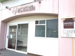 あしの小児科