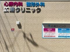 広瀬クリニック