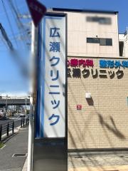 広瀬クリニック