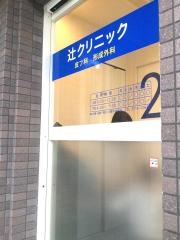 辻クリニック