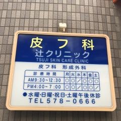 辻クリニック