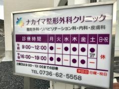 仲井間外科整形外科クリニック