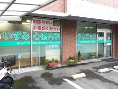 いずみ心療内科クリニック