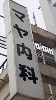 マヤ内科・胃腸科医院