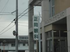 正岡眼科