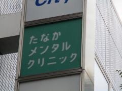 たなかメンタルクリニック