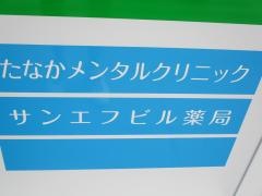 たなかメンタルクリニック
