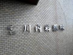 宮川内科医院