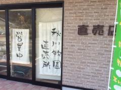 株式会社秋川牧園