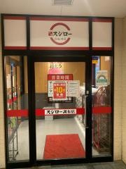 スシロー　調布店