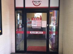 スシロー　調布店