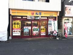 松屋　南林間店