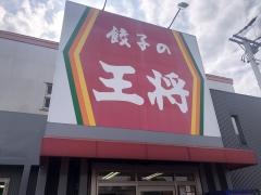 餃子の王将　土岐店