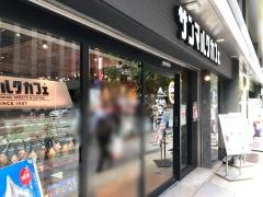 サンマルクカフェ　大阪本町店
